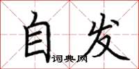 荊霄鵬自發楷書怎么寫