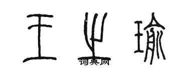 陳墨王之瑜篆書個性簽名怎么寫