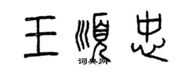 曾慶福王順忠篆書個性簽名怎么寫