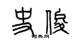 曾慶福史俊篆書個性簽名怎么寫
