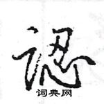 王旻寫的硬筆行書認