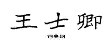 袁強王士卿楷書個性簽名怎么寫
