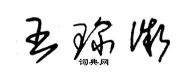 朱錫榮王琛微草書個性簽名怎么寫