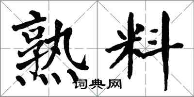 翁闓運熟料楷書怎么寫