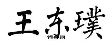 翁闓運王東璞楷書個性簽名怎么寫