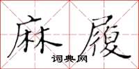 黃華生麻履楷書怎么寫
