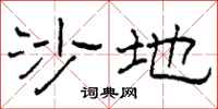 柯春海沙地隸書怎么寫