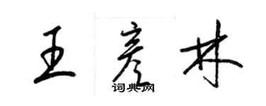 梁錦英王彥林草書個性簽名怎么寫