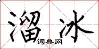 何伯昌溜冰楷書怎么寫