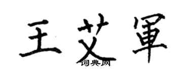 何伯昌王艾軍楷書個性簽名怎么寫