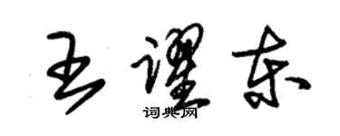 朱錫榮王躍東草書個性簽名怎么寫