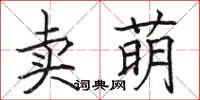 駱恆光賣萌楷書怎么寫