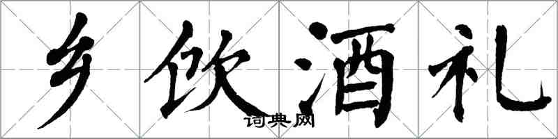 翁闓運鄉飲酒禮楷書怎么寫