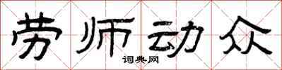 曾慶福勞師動眾隸書怎么寫