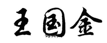 胡問遂王國金行書個性簽名怎么寫