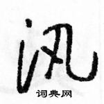 駱恆光寫的硬筆草書汛