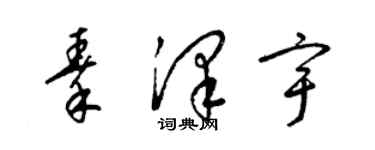 梁錦英秦澤宇草書個性簽名怎么寫