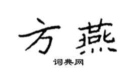 袁強方燕楷書個性簽名怎么寫