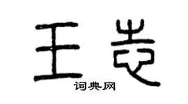 曾慶福王志篆書個性簽名怎么寫