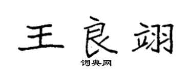 袁強王良翊楷書個性簽名怎么寫