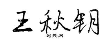 曾慶福王秋鑰行書個性簽名怎么寫