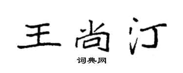 袁強王尚汀楷書個性簽名怎么寫