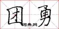 侯登峰團勇楷書怎么寫