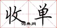 荊霄鵬收單楷書怎么寫