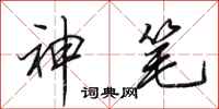田英章神筆行書怎么寫