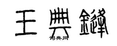 曾慶福王典鋒篆書個性簽名怎么寫