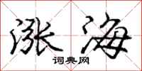 龐中華漲海行書怎么寫