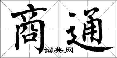 翁闓運商通楷書怎么寫