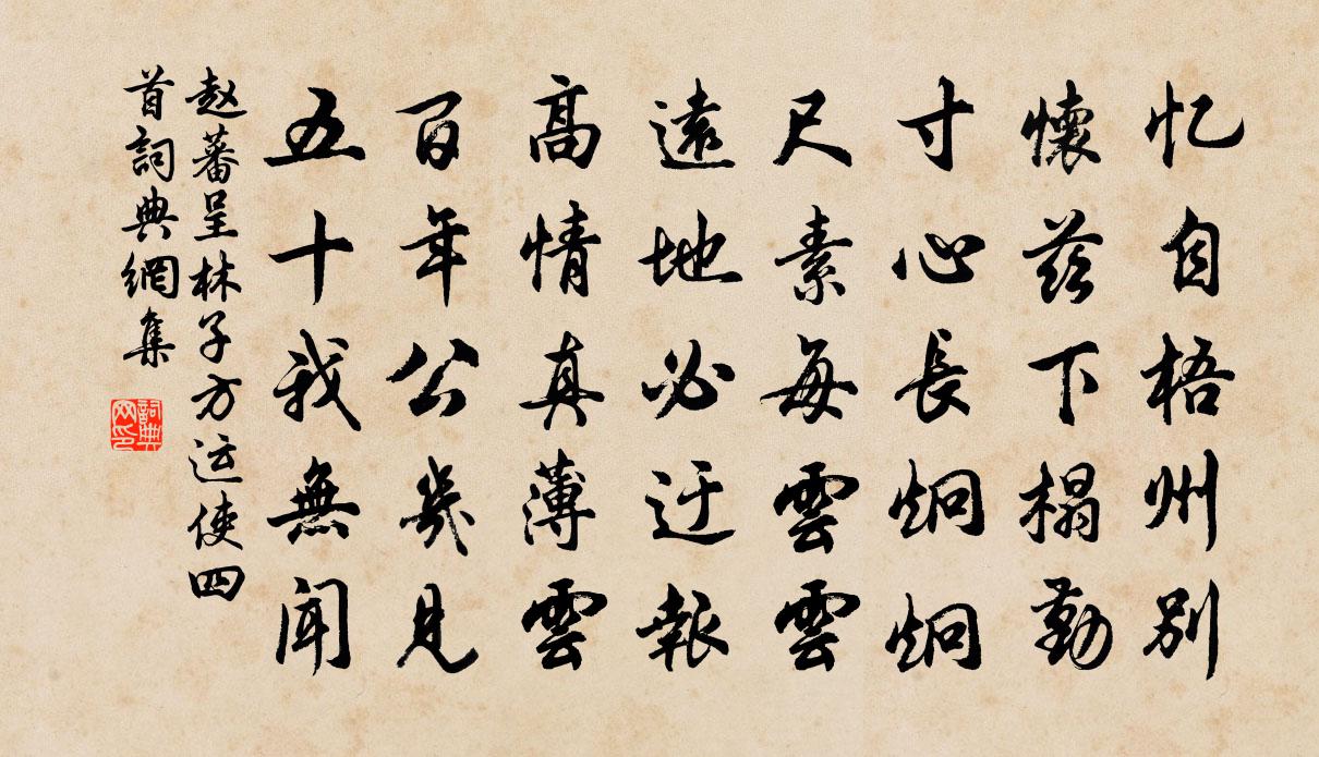 趙蕃呈林子方運使四首書法作品欣賞