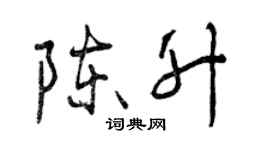 曾慶福陳昇行書個性簽名怎么寫