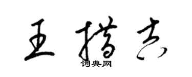 梁錦英王措吉草書個性簽名怎么寫