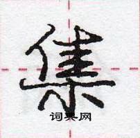 龐中華寫的硬筆行書集