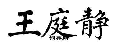 翁闓運王庭靜楷書個性簽名怎么寫