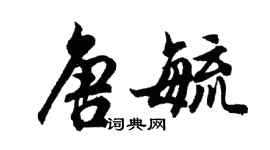 胡問遂唐毓行書個性簽名怎么寫