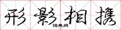 龐中華形影相攜行書怎么寫