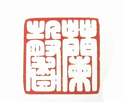 第七屆篆刻藝術展作品集的篆刻印章蘭馨