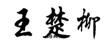 胡問遂王楚柳行書個性簽名怎么寫