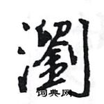 王旻寫的硬筆行書瀏