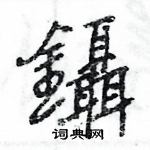 王旻寫的硬筆行書鑷