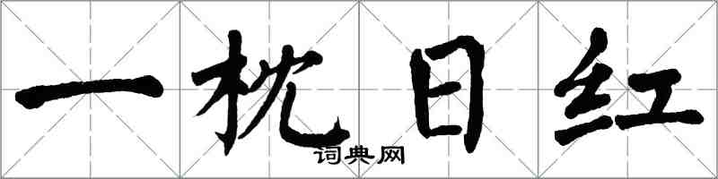 翁闓運一枕日紅楷書怎么寫