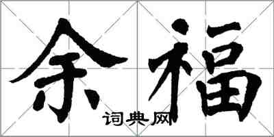 翁闓運余福楷書怎么寫