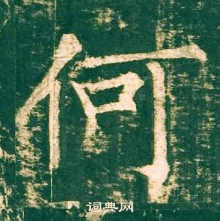 柳公權神策軍碑中何的寫法