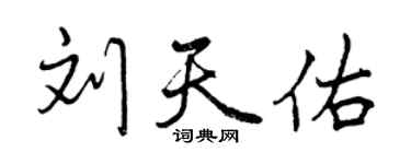 曾慶福劉天佑行書個性簽名怎么寫