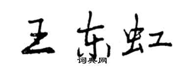 曾慶福王東虹行書個性簽名怎么寫
