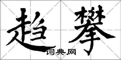 翁闓運趨攀楷書怎么寫