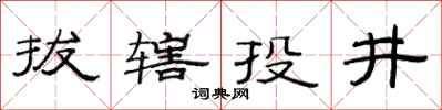 范連陞拔轄投井隸書怎么寫
